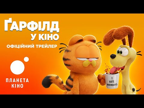 Ґарфілд у кіно - офіційний трейлер (український)