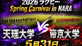 2026 Rugby Spring Carnival in NARA天理大学 vs 帝京大学5月31日