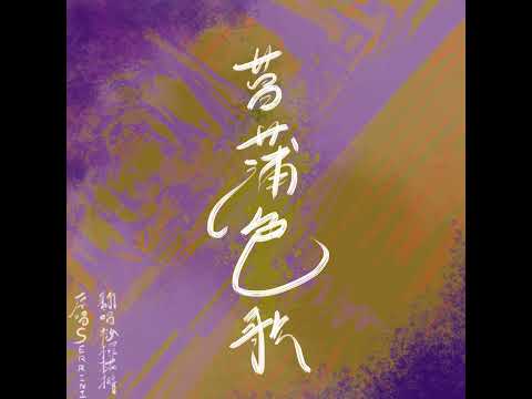 🎵Song Cover 菖蒲色歌🍂 by 桫欏椛榯