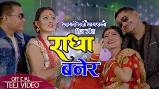 New Teej Song 2077 Radha Banera by Madhavi GM & Kapil Samrat || बिताउछु जिन्दगी कृष्ण कै राधा बनेर