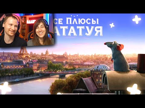 Видео: Все плюсы мультфильма "Рататуй"  (Киноплюсы | АНТИГРЕХИ) | Реакция на Dalbek (Далбек)