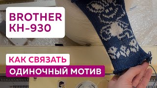 Как связать одиночный мотив на электронной вязальной машине Brother KH-930