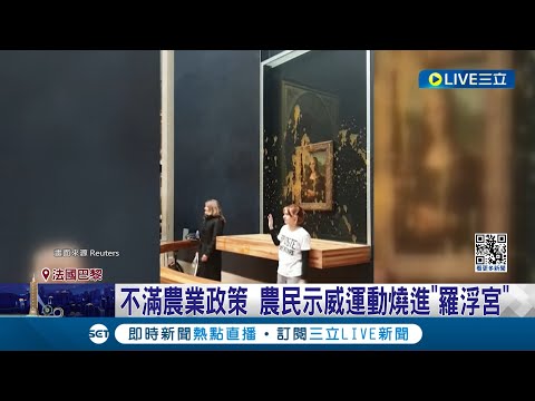 "蒙娜麗莎"慘被潑湯! 不滿農業政策 農民示威運動燒進"羅浮宮" 2示威者闖羅浮宮潑濃湯! 幸防彈玻璃保護未受損｜【國際大現場】20240129｜三立新聞台