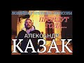 АЛЕКСАНДР КАЗАК - ПРОЙДУТ ГОДА