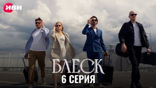 Сериал Блеск — 6 Серия