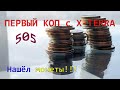 Первый коп с x-terra 505! Нашел монеты!!!