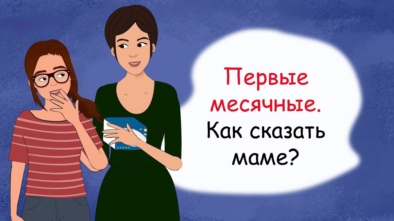 The first menstruation. How to tell mom? (animation, life story) - YouTube