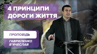 Направ мене, Господи, на дорогу Твоїх настанов - Гавриленко В'ячеслав | Проповідь