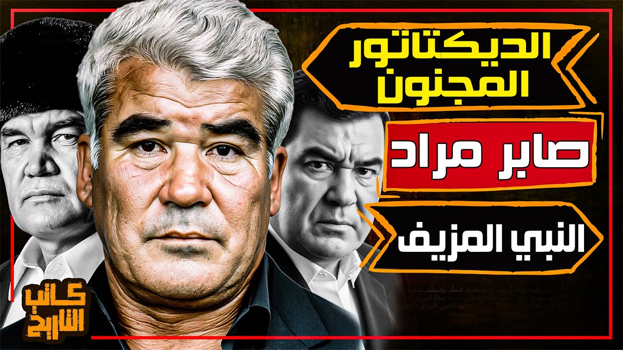 صفر نيازوف | الرئيس الذي حكم بقبضة من حديد وبنى عبادة الشخصية في تركمانستان | كاتب التاريخ
