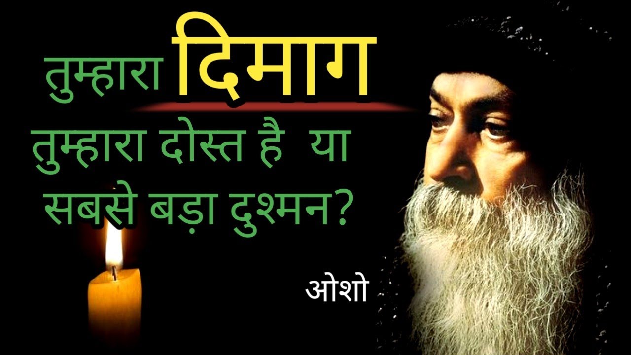 तुम्हारा दिमाग तुम्हारा दोस्त है या सबसे बड़ा दुश्मन?OshoTalksIndia #Oshomotivation #oshohindispeech