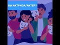 Вы - Актриса/Актер?