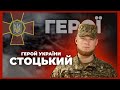 🔥 Витримав 67 днів в оточенні | Герой України СТОЦЬКИЙ #герої