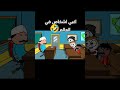 اغبي اشخاص في العالم ضحك كوميدي كارتون