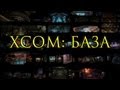 XCOM: База, стратегический вид и всё остальное