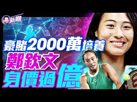 为何网球运动员商业价值最高?郑钦文的奥运冠军换算成钱值多少?股市的“熔断机制”到底是啥?‘新闻最嘲点 姜光宇’2024.0807