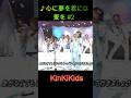 ♪心に夢を君には愛を #2 #KinKiKids #domoto #堂本光一 #堂本剛