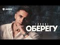 Togrul - Оберегу | Премьера трека 2026