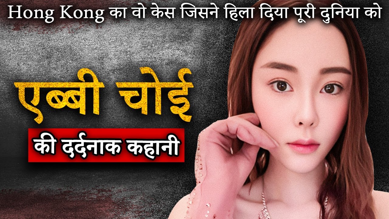 Abby Choi Murder Case | 2023 का case जिसने दहला दिया Hong Kong | Crime Ki Kahani