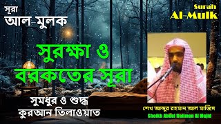🎧 Surah Al-Mulk | Sheikh Abdul Rahman Al Majid | Beautiful & Emotional Quran Recitation