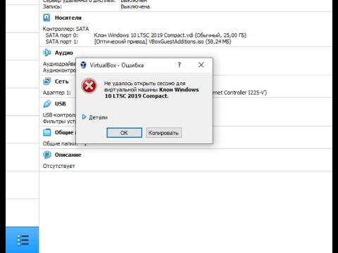VirtualBox, решение проблемы с ошибкой «Не удалось открыть сессию для виртуальной машины» 0x80004005