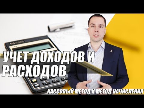 Видео: Кто должен использовать метод начисления?