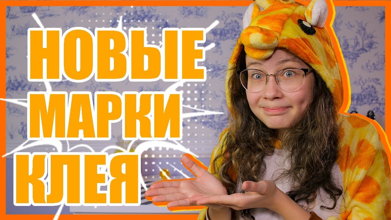 ЛУЧШИЙ КЛЕЙ ДЛЯ СЛАЙМОВ| НОВЫЕ МАРКИ КЛЕЯ ЭКСПЕРИМЕНТ - YouTube