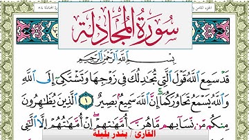 سورة المجادلة بندر بليلة Surah Al Mojadala bandar balilah برواية حفص عن عاصم