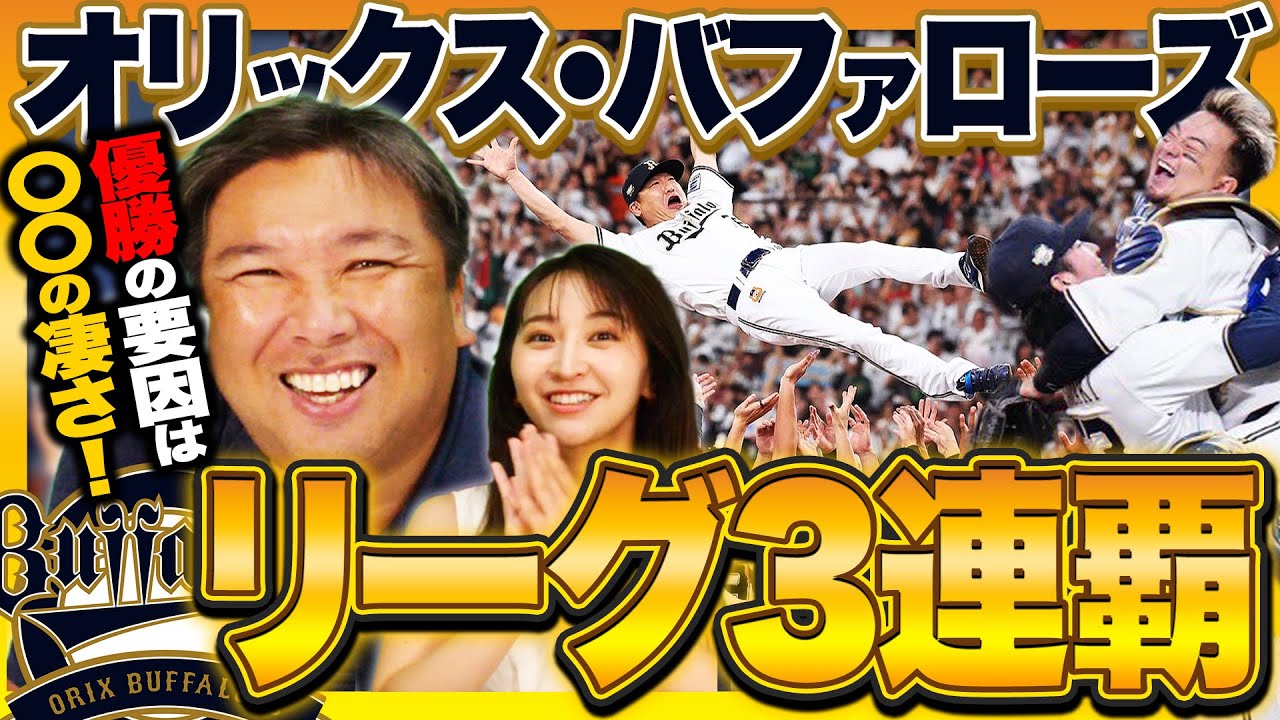 速報】オリックスが阪急以来46年ぶりの