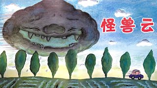 《怪兽云》EP492 | 睡前故事 | 童話故事 | 儿童故事 | 晚安故事 | 中文绘本故事 | Chinese Fairy Tales - ReadForKids亲子阅读