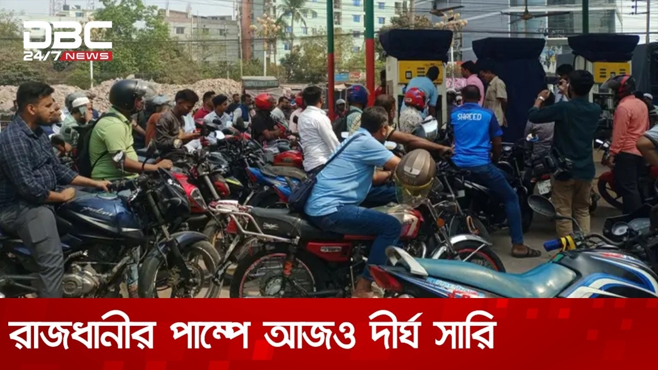জ্বালানি তেল সংকটের আশঙ্কায় রাজধানীর বিভিন্ন পাম্পে আজও ভিড় | DBC NEWS