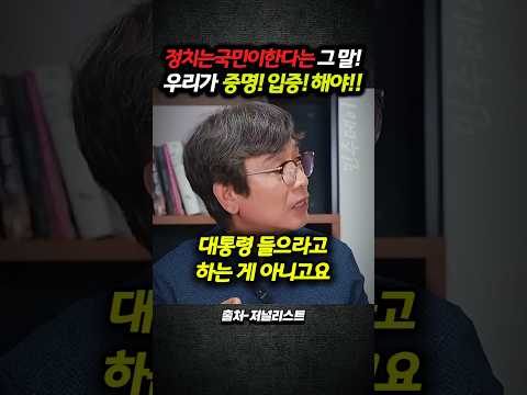 정치는 국민이 한다는 그 말! 우리가 증명! 입증! 해야!! thumbnail