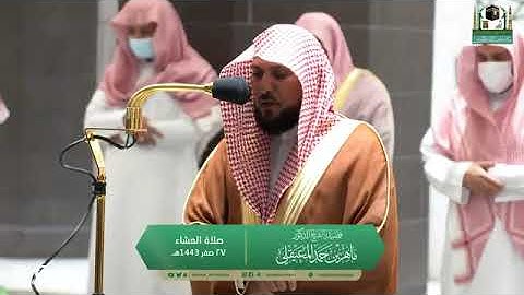 تلاوة مرئية لصلاة العشاء | الاثنين 27 صفر 1443 لفضيلة الشيخ د. ماهر بن حمد المعيقلي من المسجد الحرام