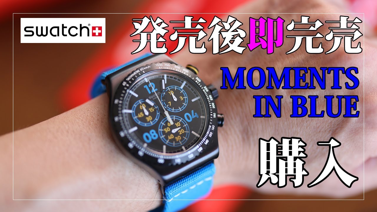 発売後即完売】スウォッチ 大人気モデル「モーメンツ・イン・ブルー