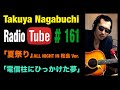 続・私とTakuya Nagabuchi 2024年8月9日放送  長渕剛COVER「夏祭り ALL NIGHT IN 桜島 Ver.」「電信柱にひっかけた夢」