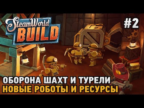 Видео: Steam World Build #2 Оборона шахт и турели, Новые роботы и ресурсы