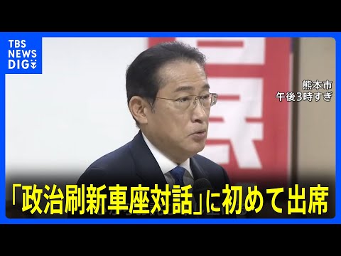 「国民の怒りは沸点に達している」岸田総理、党の幹部が実施の「政治刷新車座対話」に初めて出席　自民党裏金事件受け｜TBS NEWS DIG