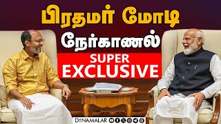 தினமலர் நாளிதழுக்குபிரதமர் மோடி பிரத்யேக பேட்டி | PM Narendra Modi Exclusive Interview Dinamalar