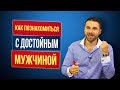 Как познакомиться с мужчиной? 2 компонента для успешного знакомства с мужчиной