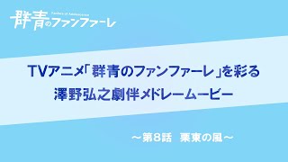 『群青のファンファーレ』澤野弘之　劇伴メドレームービー【第8話】