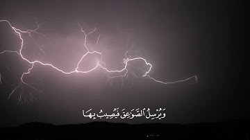 هو الذي يريكم البرق خوفًا وطمعا | سورة الرعد | أحمد النفيس