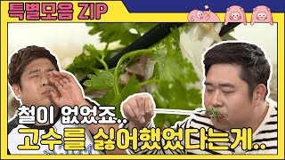 Moon Seyoon… Finally, he has conquered coriander…??