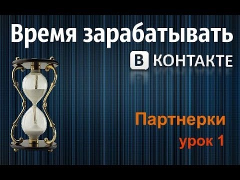 Как зарабатывать Вконтакте Партнерки,урок 1