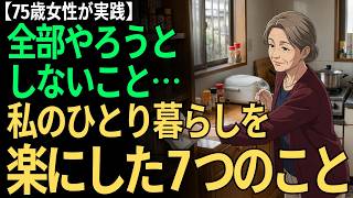 【75歳女性が実践】全部やらなくても暮らしは回りました。ひとり暮らしを楽にした7つの暮らし方
