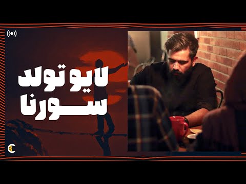 خاطره بازی با آهنگ های سورنا به مناسبت تولد ۳۱ سالگیش