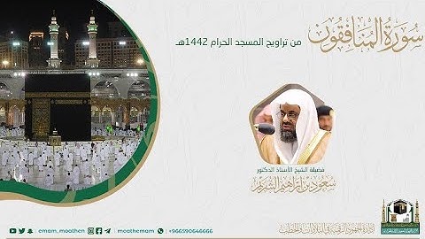 {سورة المنافقون}كاملة من صلاة تراويح والتهجد من المسجد الحرام: رمضان 1442 #المصحف_المرئي بجودة عالية