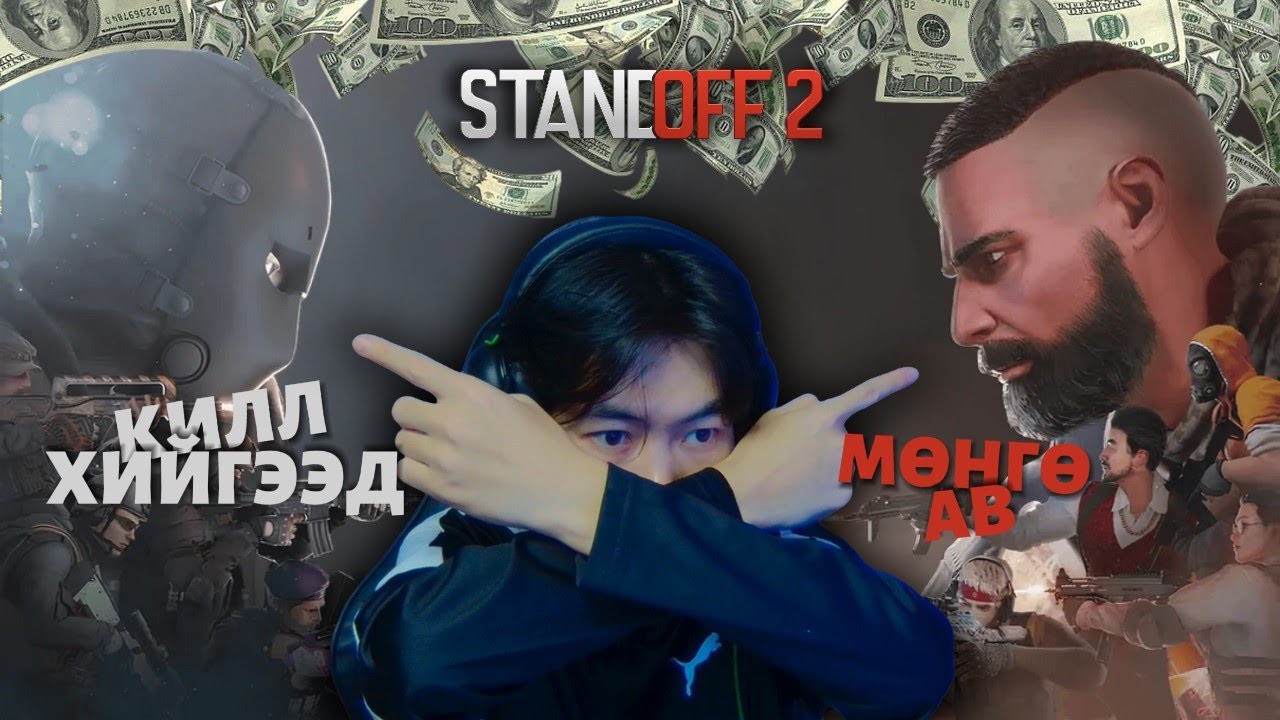 СТАНДОФФ ДЭЭР КИЛЛ ХИЙГЭЭД МӨНГӨ АВ | ЧАМД ЧАЛЛЭНЖ ӨГЬЕ ПАРТ 1