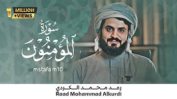 ترتيل جميل للقارئ رعد محمد الکردي - سورة المؤمنون كاملة HD 1080