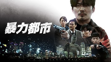 『暴力都市』予告編　ビデックスで配信中！