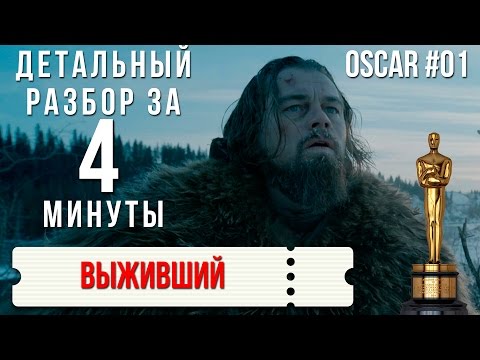 Оскарная Разборка "Выживший" / Oscar Review "The Revenant" #01