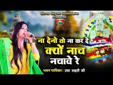 ना देनो तो ना कर दे ,क्यूँ नाच नचावे रे || Na deno to na kar de kyu nach nachave re || उमा लहरी जी